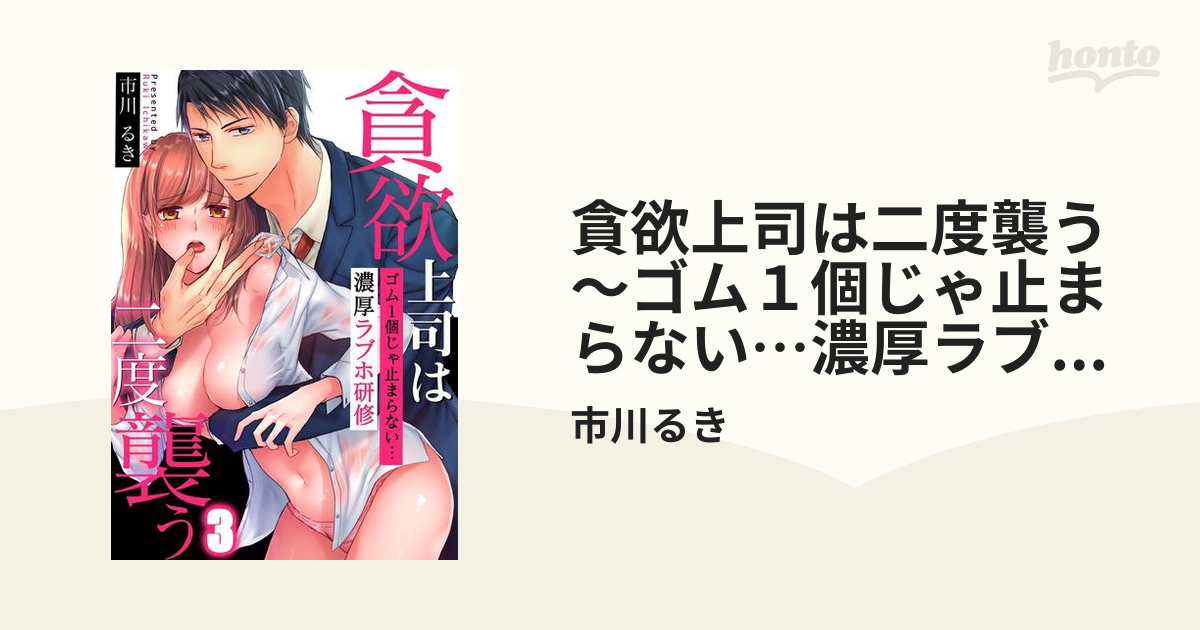 貪欲上司は二度襲う～ゴム１個じゃ止まらない…濃厚ラブホ研修（３）の