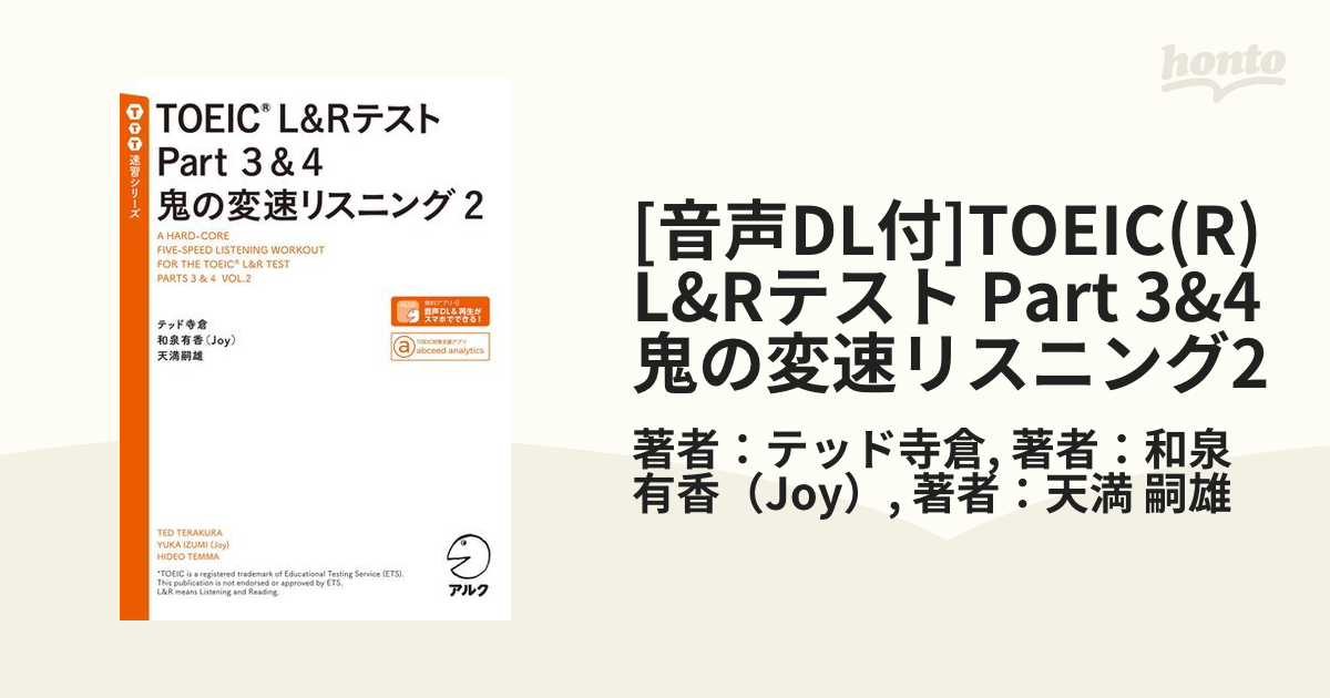 TOEIC L＆RテストPart3＆4鬼の変速リスニング 1 テッド寺倉 著 和泉有