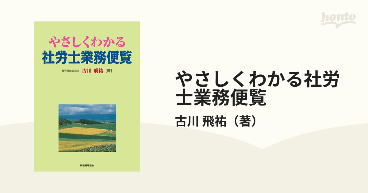 やさしくわかる社労士業務便覧／古川飛祐(著者)