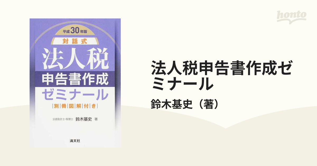 対話式 法人税申告書作成ゼミナール(平成３０年版)／鈴木基史(著者)