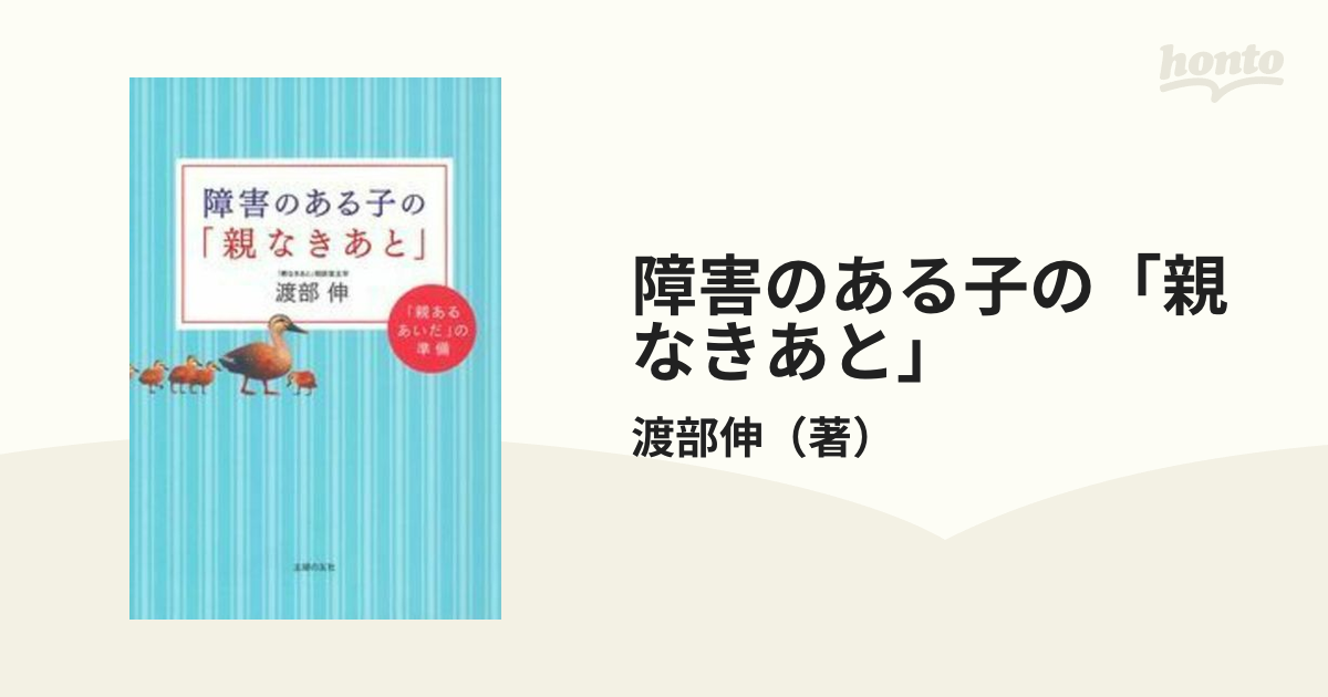 障害のある子の「親なきあと」 「親あるあいだ」の準備の通販/渡部伸