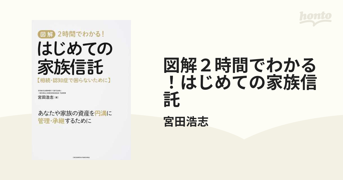 図解２時間でわかる！はじめての家族信託 相続・認知症で困ら