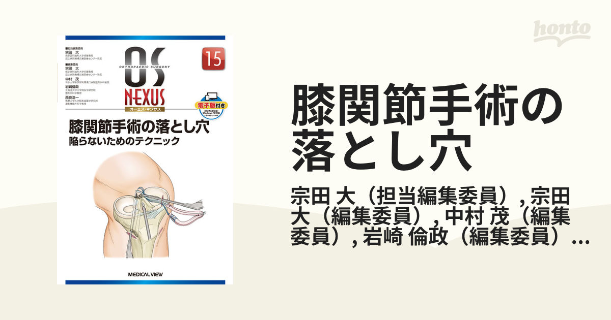 膝関節手術の落とし穴 陥らないためのテクニック 15)