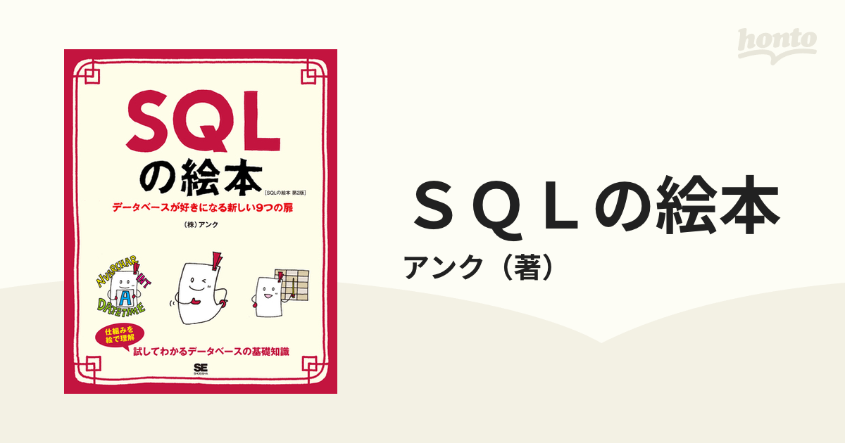 ＳＱＬの絵本 データベースが好きになる新しい９つの扉 第２版の通販