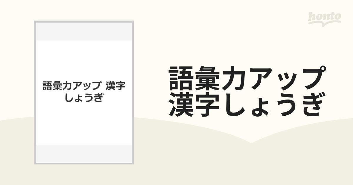 語彙力アップ 漢字しょうぎ