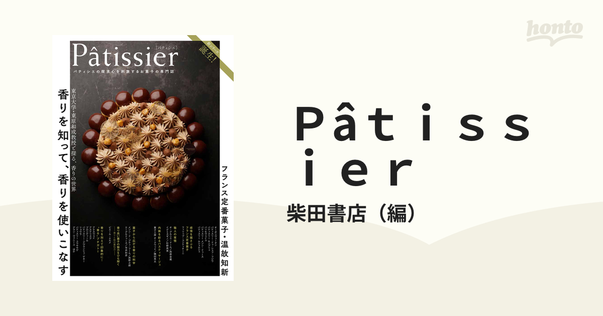 Patissier パティシエの探求心を刺激するお菓子の専門誌 Vol.3／レシピ