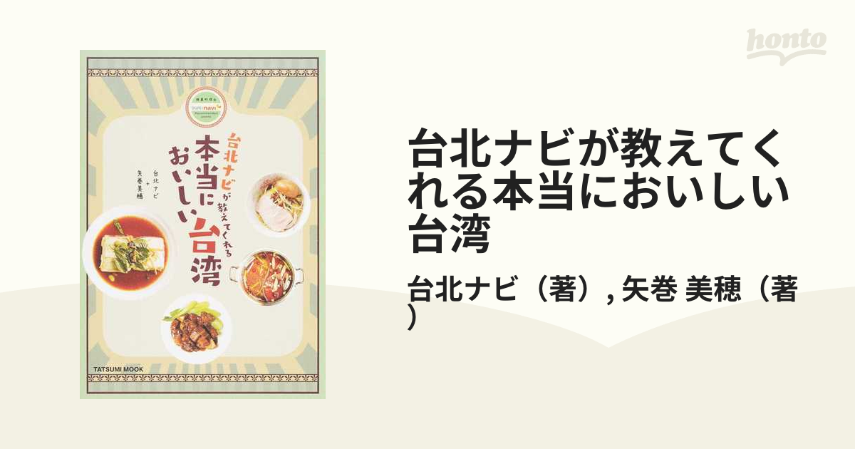 台北ナビが教えてくれる本当においしい台湾