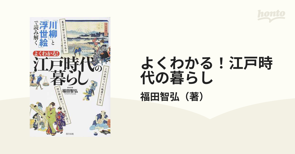 よくわかる！江戸時代の暮らし 「川柳」と「浮世絵」で読み解く