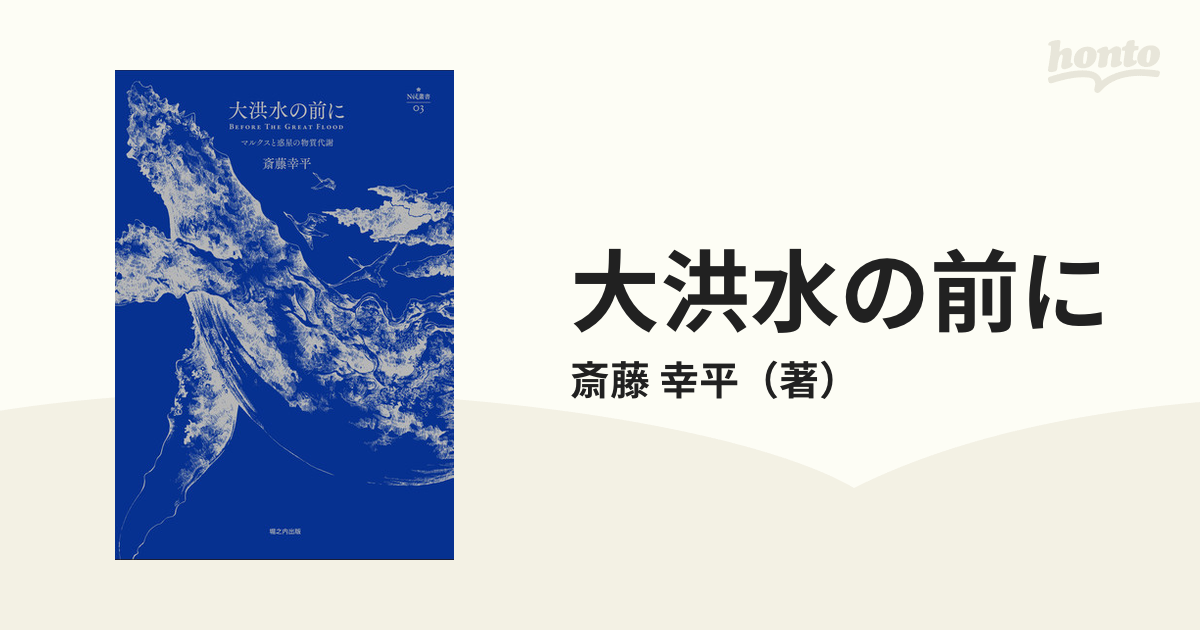 大洪水の前に マルクスと惑星の物質代謝