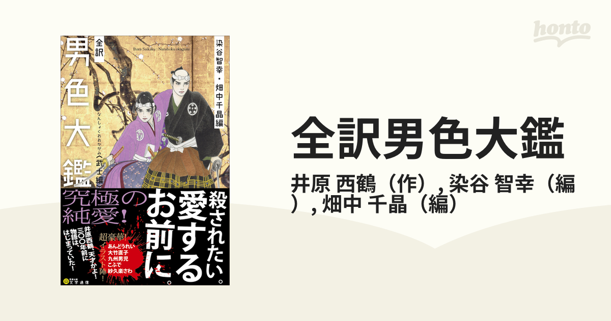 全訳男色大鑑 武士編の通販/井原 西鶴/染谷 智幸 - 小説：honto