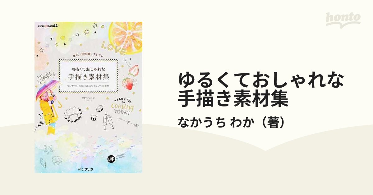 ゆるくておしゃれな手描き素材集 水彩・色鉛筆・クレヨン 使いやすい線画とにじみの美しい水彩素材