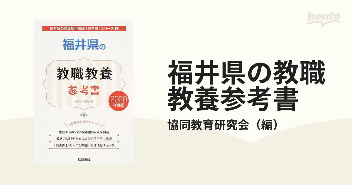 福井県の教職教養参考書 ２０２０年度版