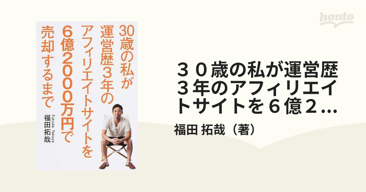 ３０歳の私が運営歴３年のアフィリエイトサイトを６億２０００万円で売却するまで