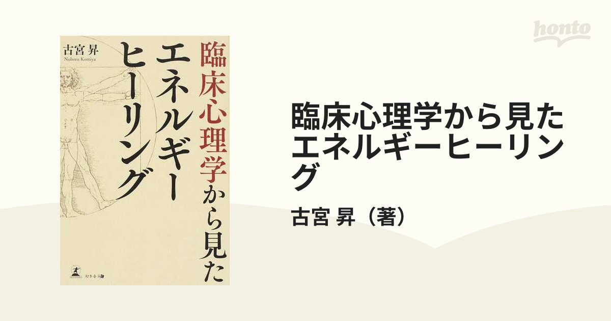 臨床心理学から見たエネルギーヒーリング