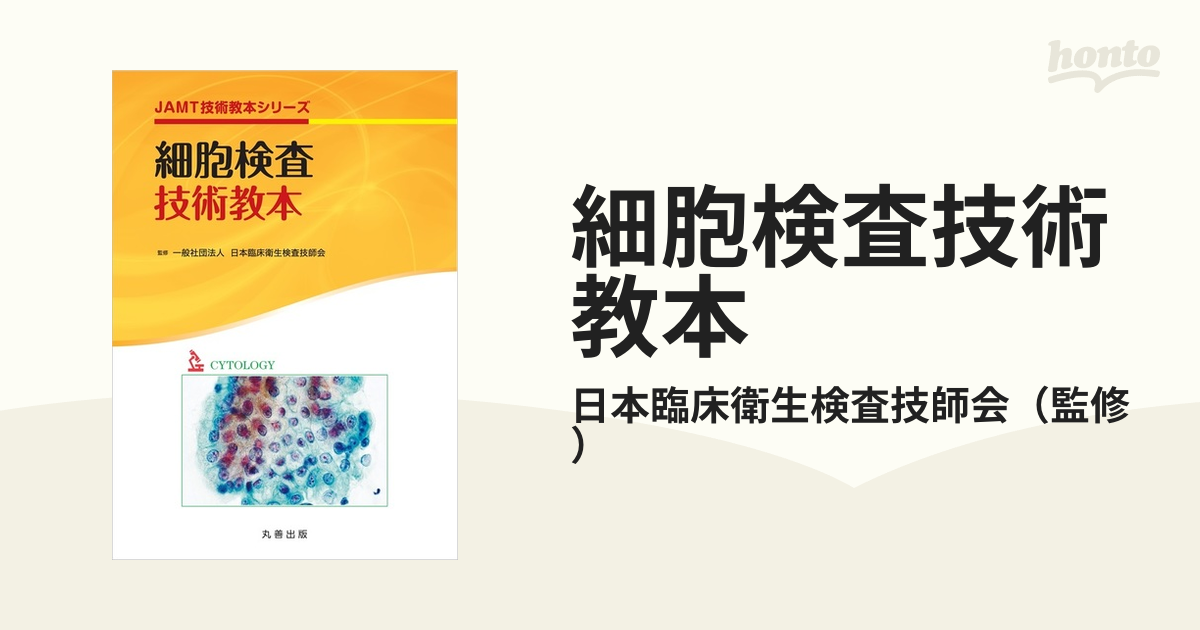 細胞検査技術教本の通販/日本臨床衛生検査技師会 - 紙の本：honto本の