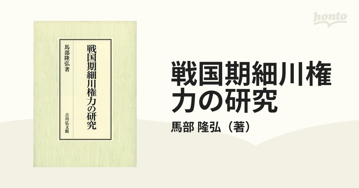 戦国期細川権力の研究の通販/馬部 隆弘 - 紙の本：honto本の通販ストア