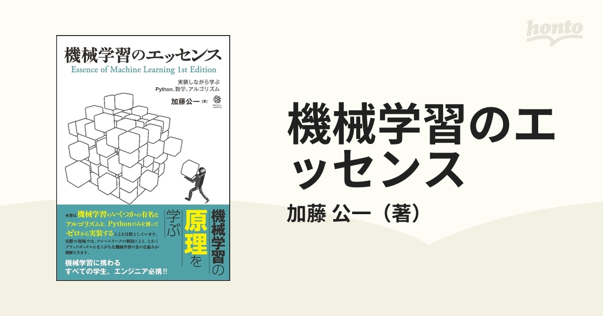 機械学習のエッセンス 実装しながら学ぶPython、数学、アルゴリズム