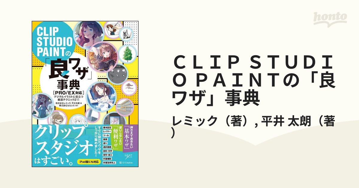 ｃｌｉｐ ｓｔｕｄｉｏ ｐａｉｎｔの 良ワザ 事典 ｐｒｏ ｅｘ対応 デジタルイラストに役立つ厳選テクニック２１１の通販 レミック 平井 太朗 Next Creator 紙の本 Honto本の通販ストア