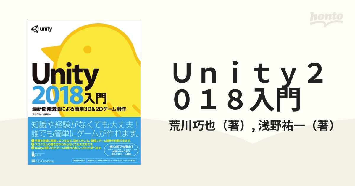 Ｕｎｉｔｙ２０１８入門 最新開発環境による簡単３Ｄ＆２Ｄゲーム制作