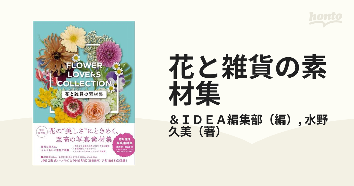 花と雑貨の素材集 ｆｌｏｗｅｒ ｌｏｖｅｒｓ ｃｏｌｌｅｃｔｉｏｎの通販 ｉｄｅａ編集部 水野 久美 紙の本 Honto本の通販ストア