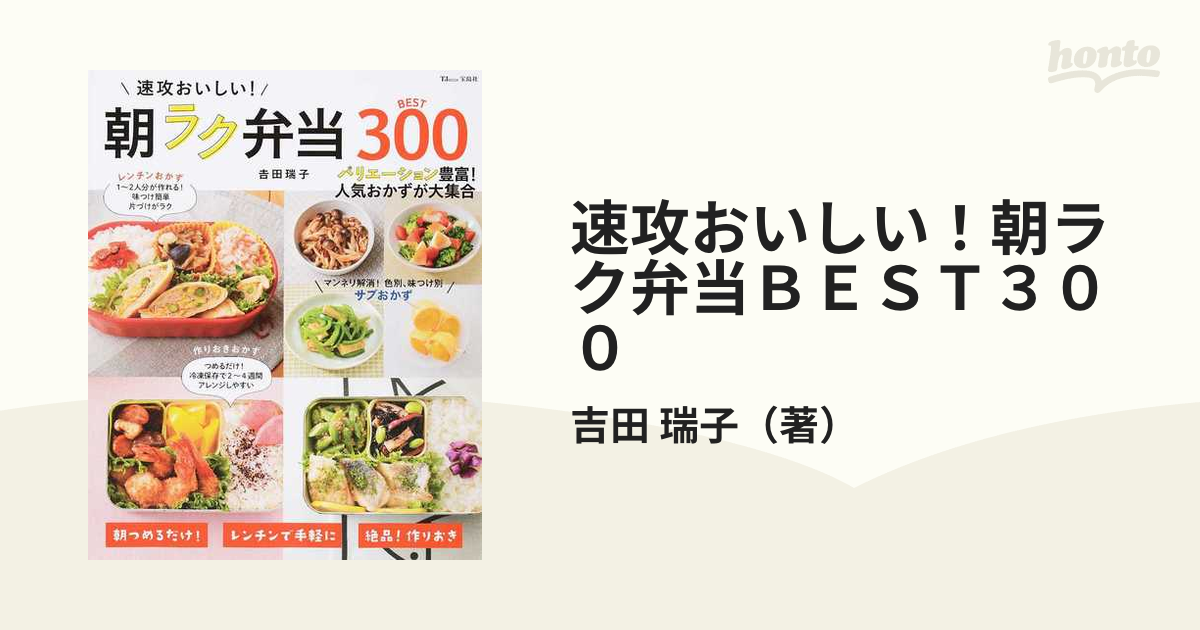 速攻おいしい！朝ラク弁当ＢＥＳＴ３００ バリエーション豊富！人気