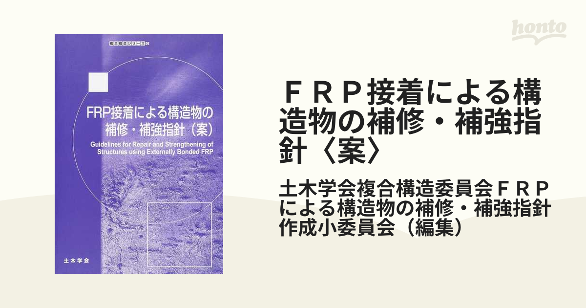 FRP歩道橋設計・施工指針(案) (複合構造シリーズ) 土木学会複合構造