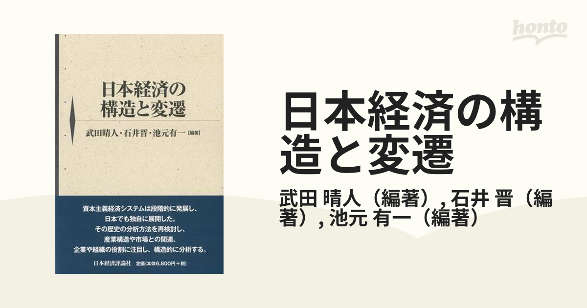 日本経済の構造と変遷の通販/武田 晴人/石井 晋 - 紙の本：honto本の