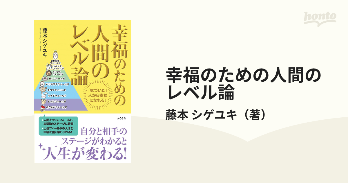 幸福のための人間のレベル論 「気づいた」人から幸せになれる! - その他