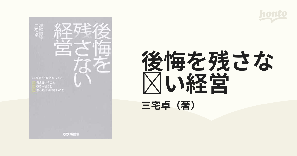 後悔を残さない経営 社長が60歳になったら考えるべきこと やるべきこと