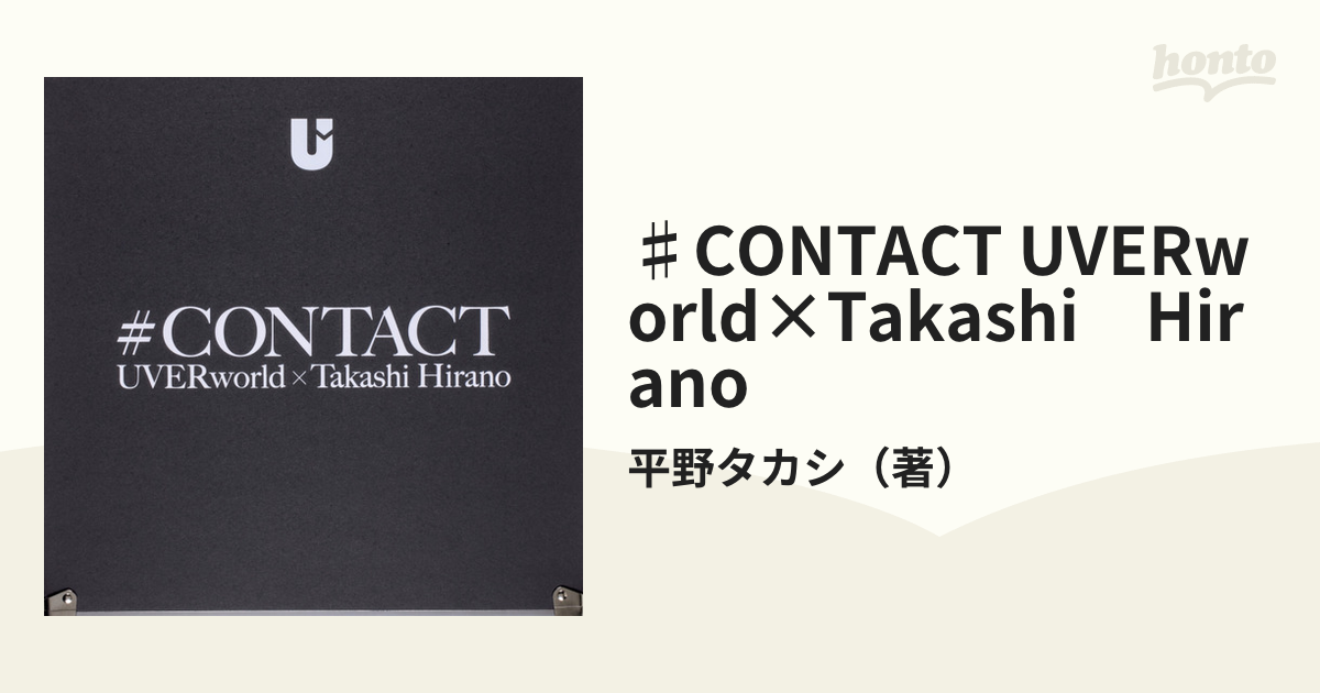 ♯CONTACT UVERworld×Takashi Hiranoの通販/平野タカシ - 紙の本