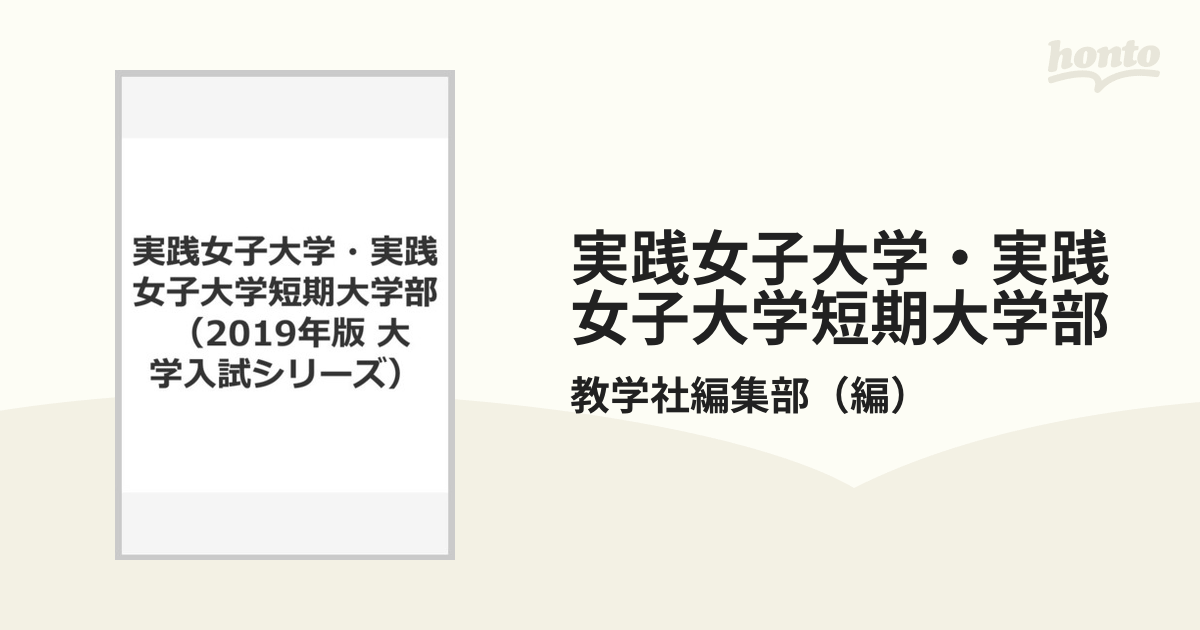 実践女子大学 赤本 2022 - 語学・辞書・学習参考書