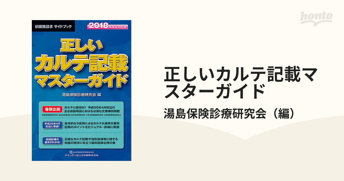 正しいカルテ記載マスターガイド 歯科保険請求サイドブック 第４版