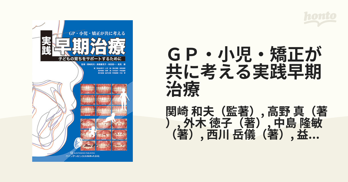 GP・小児・矯正が共に考える 実践早期治療 子どもの育ちを