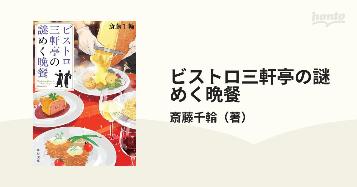 ビストロ三軒亭の謎めく晩餐の通販 斎藤千輪 角川文庫 紙の本 Honto本の通販ストア