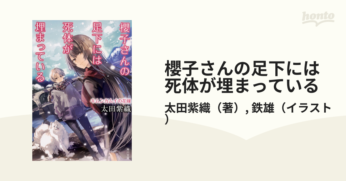 櫻子さんの足下には死体が埋まっている １４ キムンカムイの花嫁の通販 太田紫織 鉄雄 角川文庫 紙の本 Honto本の通販ストア