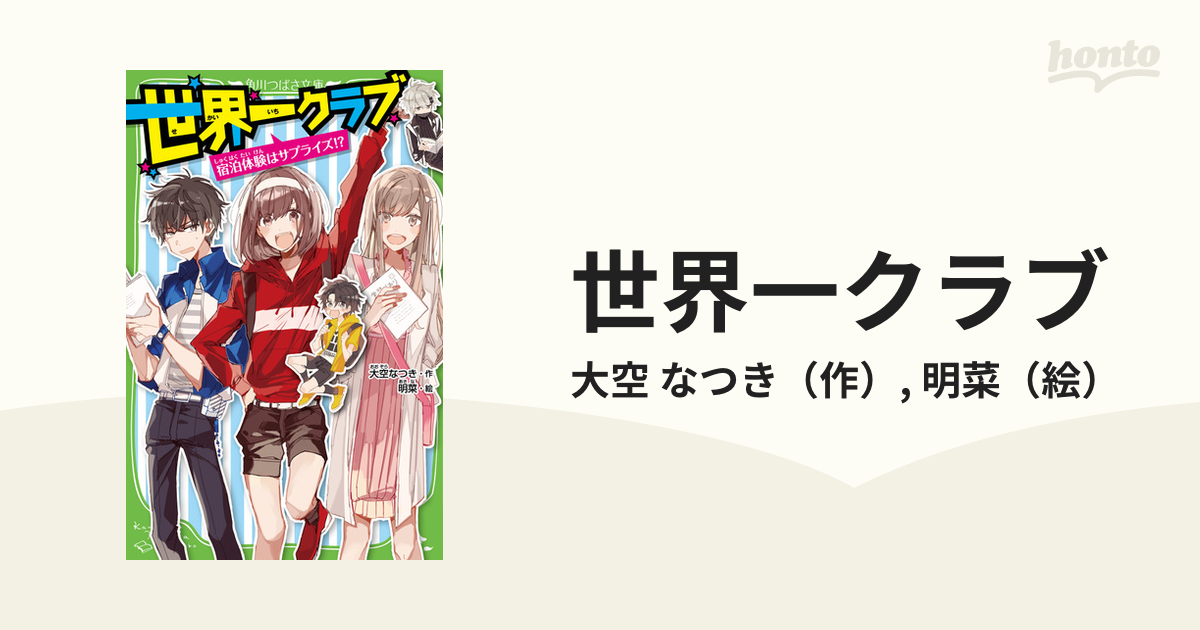 世界一クラブ ４ 宿泊体験はサプライズ！？