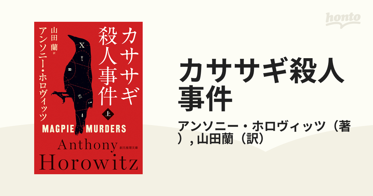 カササギ殺人事件 上の通販/アンソニー・ホロヴィッツ/山田蘭 創元推理文庫 紙の本:honto本の通販ストア カササギ殺人事件 上