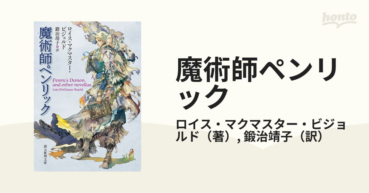 魔術師ペンリックの通販 ロイス マクマスター ビジョルド 鍛治靖子 創元推理文庫 紙の本 Honto本の通販ストア