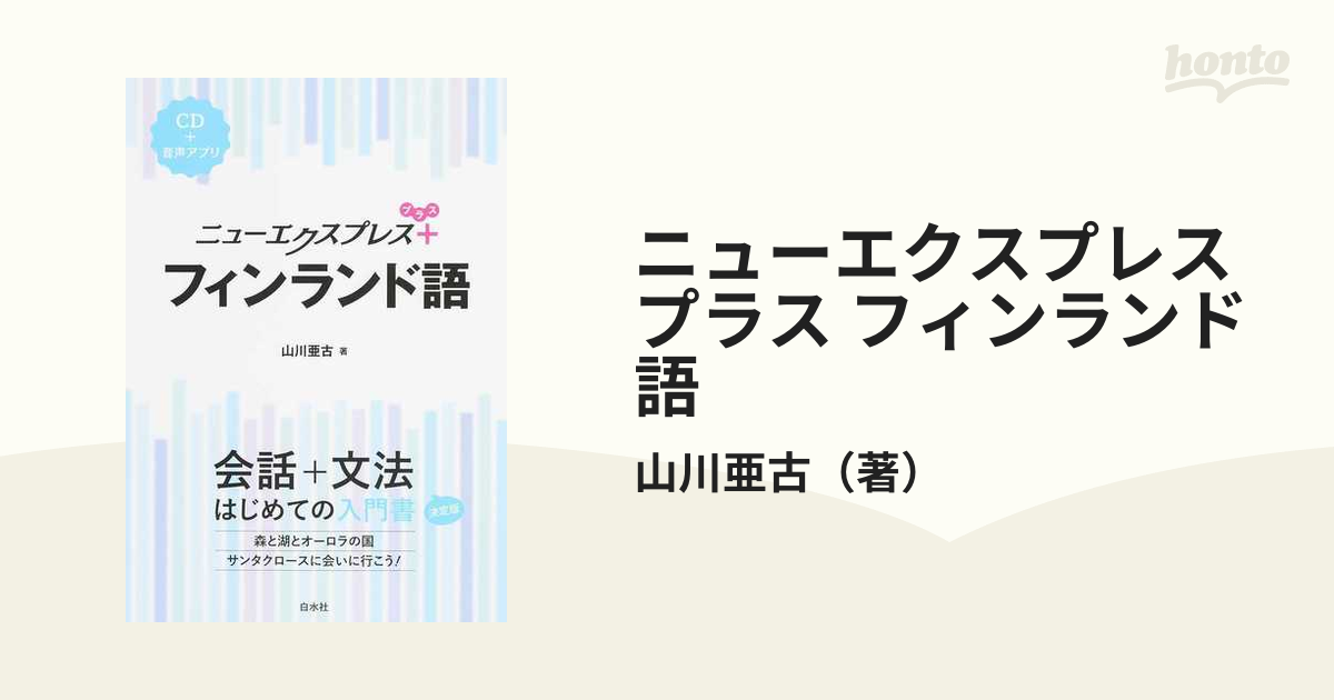 大きい割引 ニューエクスプレス フィンランド語 山川亜古 aob.adv.br