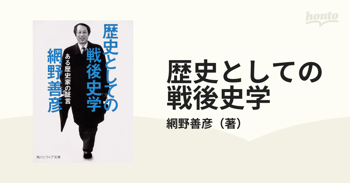 歴史としての戦後史学 ある歴史家の証言