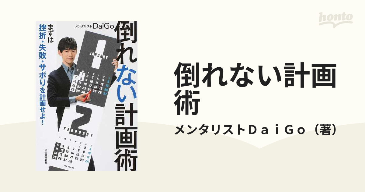 倒れない計画術 まずは挫折・失敗・サボりを計画せよ！