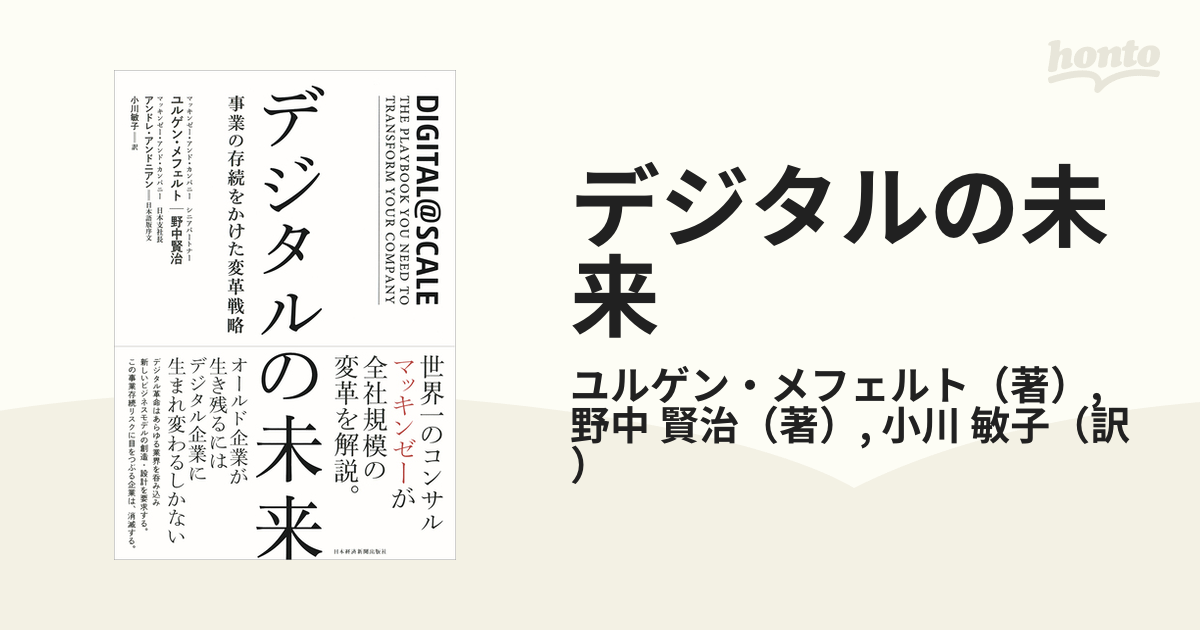 デジタルの未来　事業の存続をかけた変革戦略の通販/ユルゲン・メフェルト/野中　賢治　紙の本：honto本の通販ストア