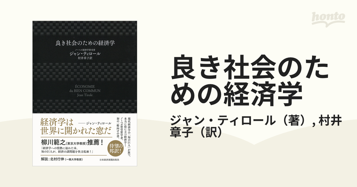 良き社会のための経済学