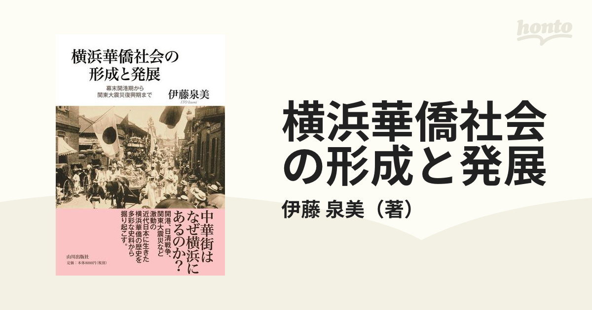 横浜華僑社会の形成と発展 幕末開港期から関東大震災復興期までの通販