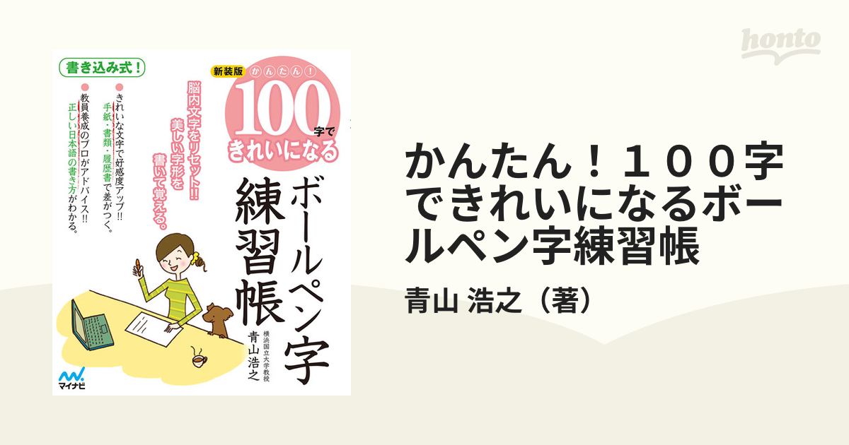 かんたん！１００字できれいになる ボールペン字練習帳／青山浩之