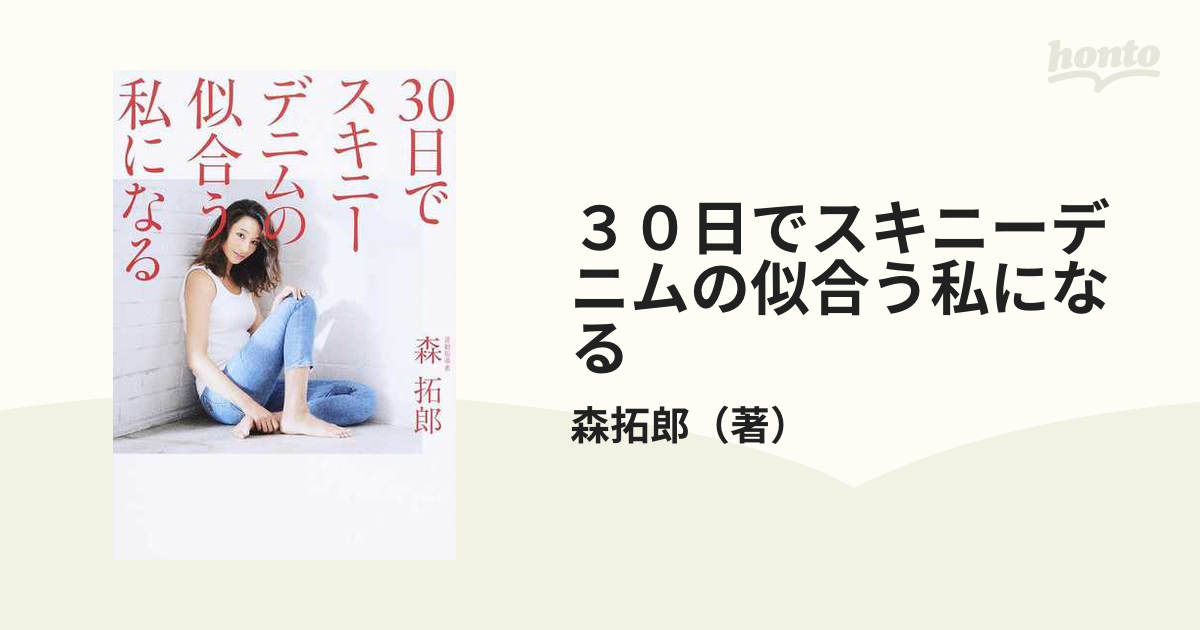 ３０日でスキニーデニムの似合う私になるの通販/森拓郎 美人開花