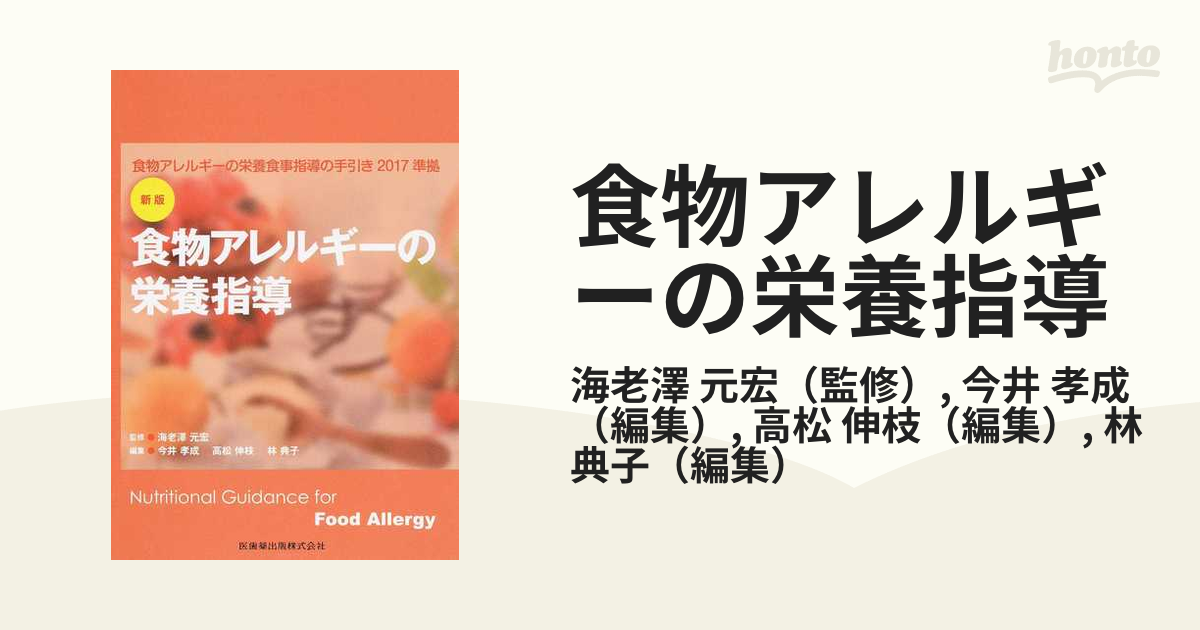 食物アレルギーの栄養指導 新版