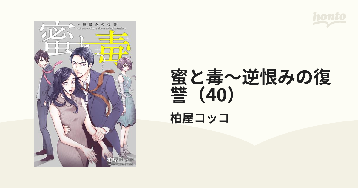 蜜と毒 逆恨みの復讐 40 漫画 の電子書籍 無料 試し読みも Honto電子書籍ストア