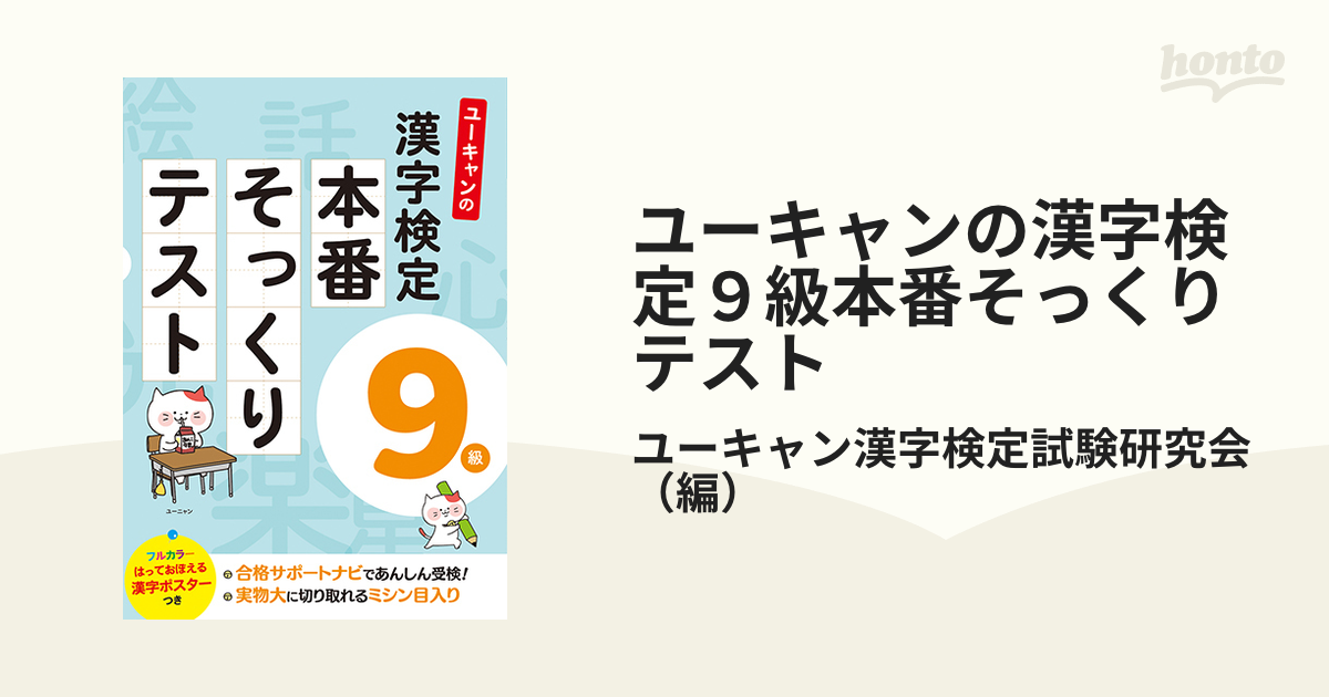 ユーキャンの漢字検定9級 本番そっくりテスト - 語学・辞書・学習参考書