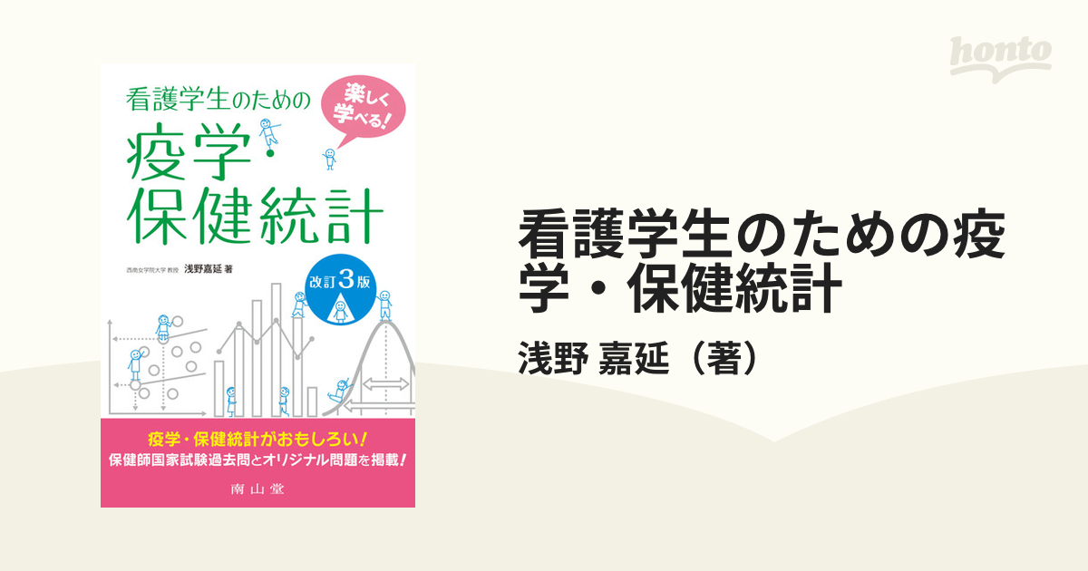 看護学生のための疫学・保健統計 楽しく学べる! - 健康・医学